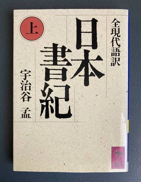★送料込み ポストmini★ 日本書紀 全現代語訳 (上) 宇治谷 孟 (翻訳) 講談社学術文庫 中古 古本