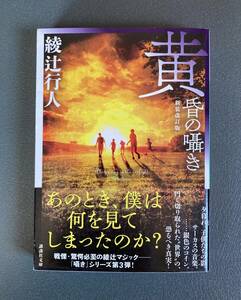 ■送料無料■ 綾辻行人 「黄昏の囁き 新装改訂版」 第1刷 帯付き 講談社文庫 中古 古本