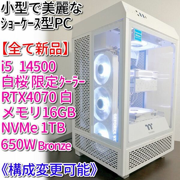 【新品】小型で美麗な白色ショーケースPC［14500/RTX4070白/ﾒﾓﾘ16GB/NVMe1TB/650W Bronze］