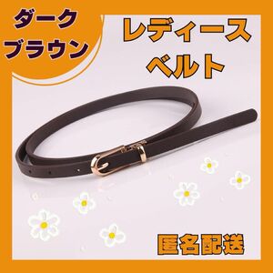 【クーポン利用で300円★】細ベルト レディース　調節可能 ベルト 細い おしゃれ スリムベルト シンプル ダークブラウン　