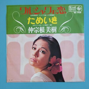 【美盤/試聴済EP】仲宗根美樹『ワルシャワの恋/ためいき』昭和歌謡★1969年BS-936