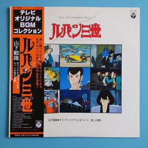 【帯付美品/試聴済LP】アニメ『ルパン三世 テレビ・オリジナルBGMコレクション』音楽:山下毅雄 歌:チャーリー・コーセイ 伊集加代子