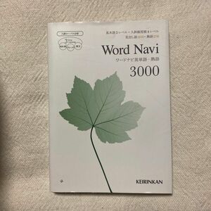 Ｗｏｒｄ Ｎａｖｉ 英単語熟語３０００ 新ワードナビ／新興出版社啓林館