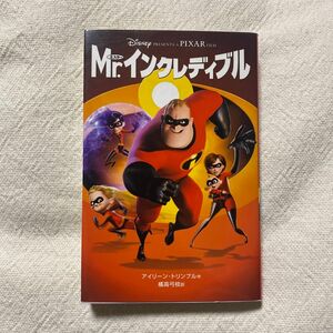 Ｍｒ．インクレディブル （ディズニーアニメ小説版　５５） アイリーン・トリンブル／作　橘高弓枝／訳