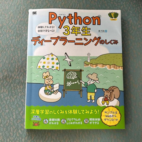 Ｐｙｔｈｏｎ　３年生ディープラーニングのしくみ　体験してわかる！会話でまなべる！ （３年生） 森巧尚／著