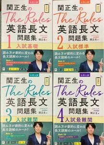 関正生のＴｈｅ　Ｒｕｌｅｓ英語長文問題集　大学入試　１ （関正生のＴｈｅ　Ｒｕｌｅｓ） 関正生／著