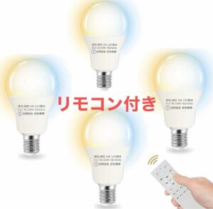 LED電球 無段階調光&調色 E17口金 40W形相当 リモコン付き