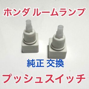 ホンダ 純正 交換 マップランプ プッシュスイッチ 2個セット ルームランプ