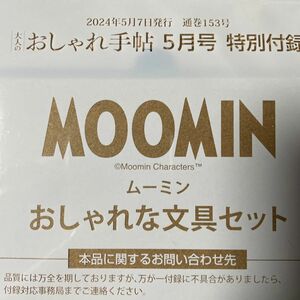 大人のおしゃれ手帖5月号付録　ムーミン　おしゃれな文具セット