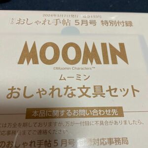 大人のおしゃれ手帖5月号付録　MOOMIN文具セット