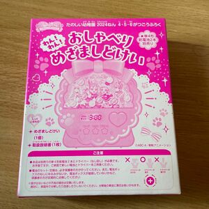 たのしい幼稚園4,5,6月号付録　わんだふるぷりきゅあ めざましどけい