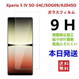 Xperia 5 IV SO-54C/SOG09/A204SO強化 ガラス フィルム