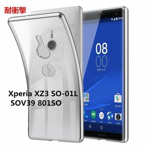 Xperia XZ3 SO-01L SOV39 801SO透明カバー TPU 耐衝撃