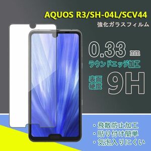 新品※AQUOS R3/SH-04L/SCV44強化 ガラス フィルム