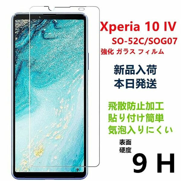 Xperia 10 IV SO-52C/SOG07強化 ガラス フィルム