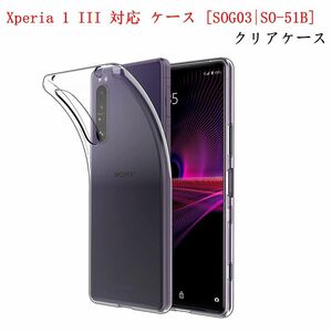 Xperia 1 III 対応 ケース [SOG03SO-51B]ソフトクリアケース