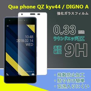 Qua phone QZ kyv44 / DIGNO A 保護 強化 ガラスフィルム
