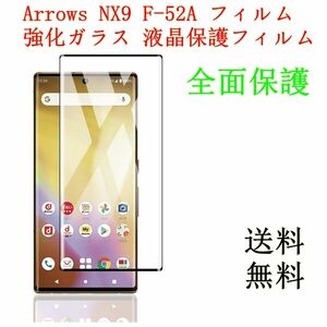 arrows NX9 F-52A全面保護ガラスフィルム 