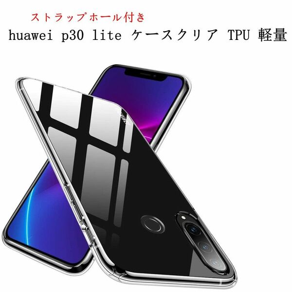 ストラップホール付きHUAWEI P30 liteソフトクリアケース