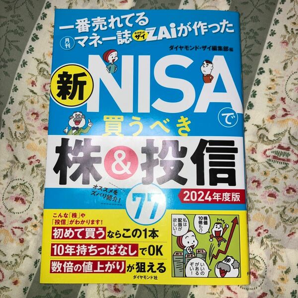 一番売れてる月刊マネー誌ＺＡｉが作った新ＮＩＳＡで買うべき株＆投信７７　２０２４年度版 ダイヤモンド・ザイ編集部／編