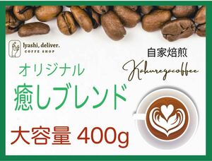 自家焙煎　コーヒー豆　オリジナル癒しブレンド400g 珈琲　大容量人気