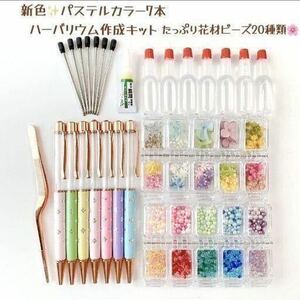  new color pastel herbarium ballpen kit material for flower arrangement kit 20 kind Tokyo . hand made kit 