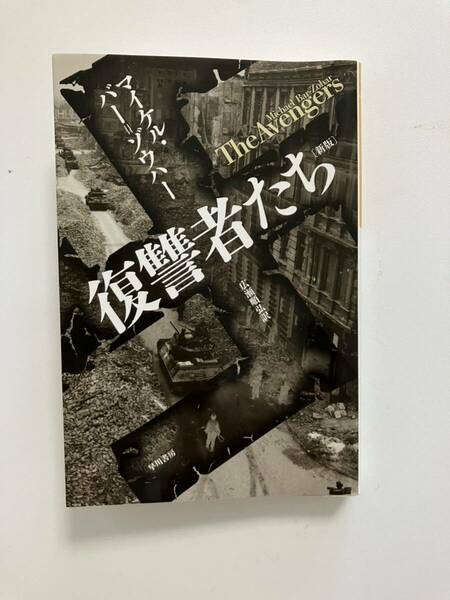 ★復讐者たち　マイケル.バーゾウハー著　広瀬順弘訳　ハヤカワノンフィクション文庫｛新版｝