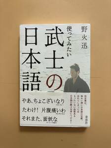 ★使ってみたい武士ノー日本語　野火迅著/草思社　　　　　