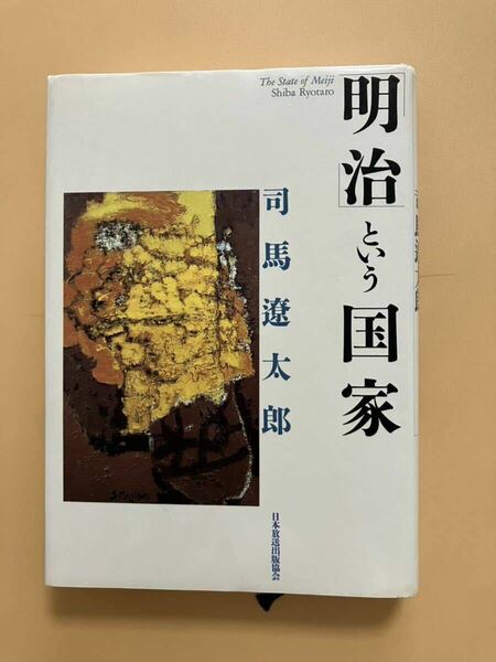 ★明治という国家　司馬遼太郎著／日本放送出版協会｛送料無料｝