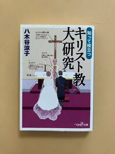 ★知って役立つキリスト教大研究 八木谷涼子著/新潮OH!文庫｛送料無料｝