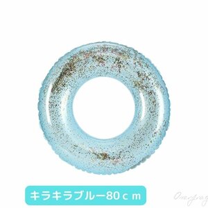 キラキラブルー 浮き輪 大人 子供 共用サイズ 80cm キラキラ 半透明 おしゃれ シンプル プール ビーチ 海水浴 大きいサイズ