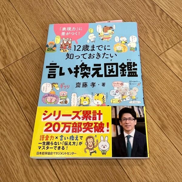 １２歳までに知っておきたい言い換え図鑑　「表現力」に差がつく！ 齋藤孝／著