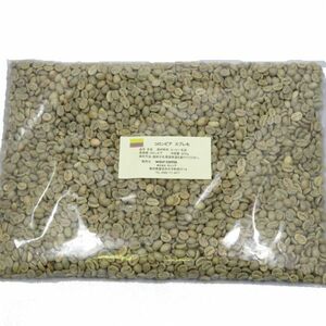 コーヒー 生豆 「コロンビア スプレモ」 900g