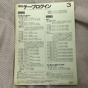 ASCII テープログイン　1985年3月号　テープ1/紙1　ジャンク