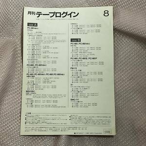 ASCII　テープログイン1984年8月号　テープ1本/紙1枚　ジャンク品