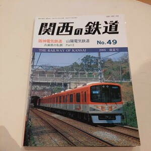 『関西の鉄道49阪神電鉄山陽電鉄』4点送料無料鉄道関係多数出品三岐鉄道北勢線岡山電軌南海紀ノ川口支線名鉄岐阜600V線区終焉福井鉄道