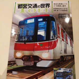 『都営交通の世界』4点送料無料鉄道関係多数出品都営地下鉄都電荒川線日暮里舎人ライナー上野動物園モノレール都営バス