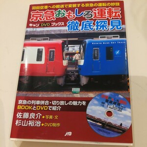 『京急おもしろ運転徹底探見』DVD付4点送料無料鉄道関係多数出品