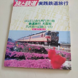 『旅と鉄道80春』4点送料無料鉄道関係多数出品山岳夜行長野電鉄小海線信越本線上越線ブルートレイン日南線鹿児島交通指宿枕崎線