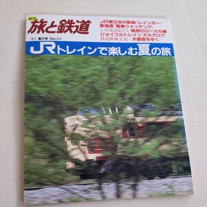 『旅と鉄道87夏』4点送料無料鉄道関係多数出品木曽森林鉄道能登線高千穂線宮津線漂津線足尾線大社線仙石線小海線只見線飯田線指宿枕崎線