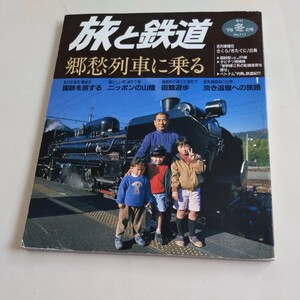 『旅と鉄道98年冬』4点送料無料鉄道関係多数出品呉線吉備線長野電鉄日本海縦貫線特急白鳥はくつる三段式B寝台さくら急行東海函館市電