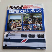 『旅と鉄道86年冬』4点送料無料鉄道関係多数出品西武多摩川線上田交通名鉄小牧線東京モノレール可部線芸備線広島電鉄栗原電鉄ｈ福島交通_画像1