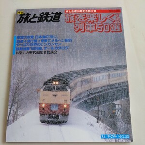 『旅と鉄道84年冬4点送料無料鉄道関係多数出品食堂車七尾線あさかぜブルートレイン銀河根室本線漂津線清水港線鶴見線津軽鉄道南部縦貫鉄道