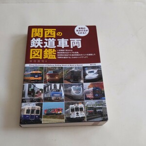 『関西の鉄道車両図鑑』4点送料無料鉄道関係多数出品近江鉄道信楽高原鐵道比叡山鉄道京福電鉄叡山電鉄京都丹後鉄道水間鉄道阪堺電軌