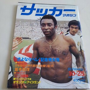 『サッカーマガジン1977年10月25日』4点送料無料サッカー多数出品ペレ引退釜本邦茂奥寺康彦浦和南ステファノ古河電工宇都宮農高切り抜き有