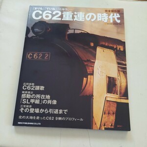 『C62重連の時代』4点送料無料鉄道関係多数出品SL甲組まりもていね急行ニセコ函館本線長万部機関区
