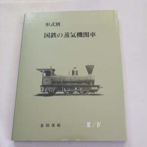 『形式別国鉄の蒸気機関車Ⅲ』4点送料無料鉄道関係多数出品山陽鉄道加悦鉄道筑波鉄道樺太鉄道北海道炭砿鉄道関西鉄道幌内鉄道夕張鉄道