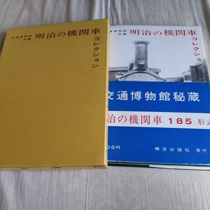交通博物館『明治の機関車コレクション』4点送料無料鉄道関係多数出品豆相鉄道祐徳軌道龍ケ崎鉄道上野鉄道青梅鉄道上武鉄道南海鉄道