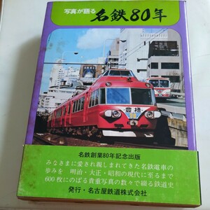 『写真が語る名鉄80年記念乗車証付』4点送料無料鉄道関係多数出品岡崎電軌岐阜市内線渥美電鉄三岐鉄道田口鉄道直通高山線東濃鉄道知多鉄道