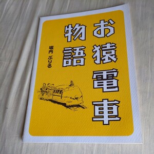 『お猿電車物語』堀内ぶりる4点送料無料鉄道関係多数出品上野動物園